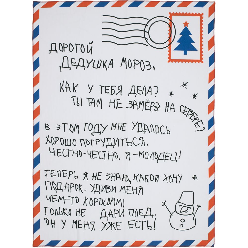 Флисовый плед «Письмо Деду Морозу»-1