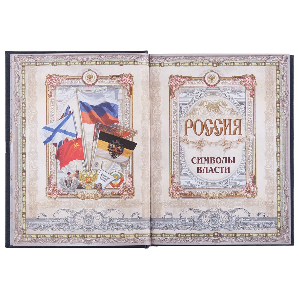 Книга «Россия. Символы власти», серебряный обрез-8