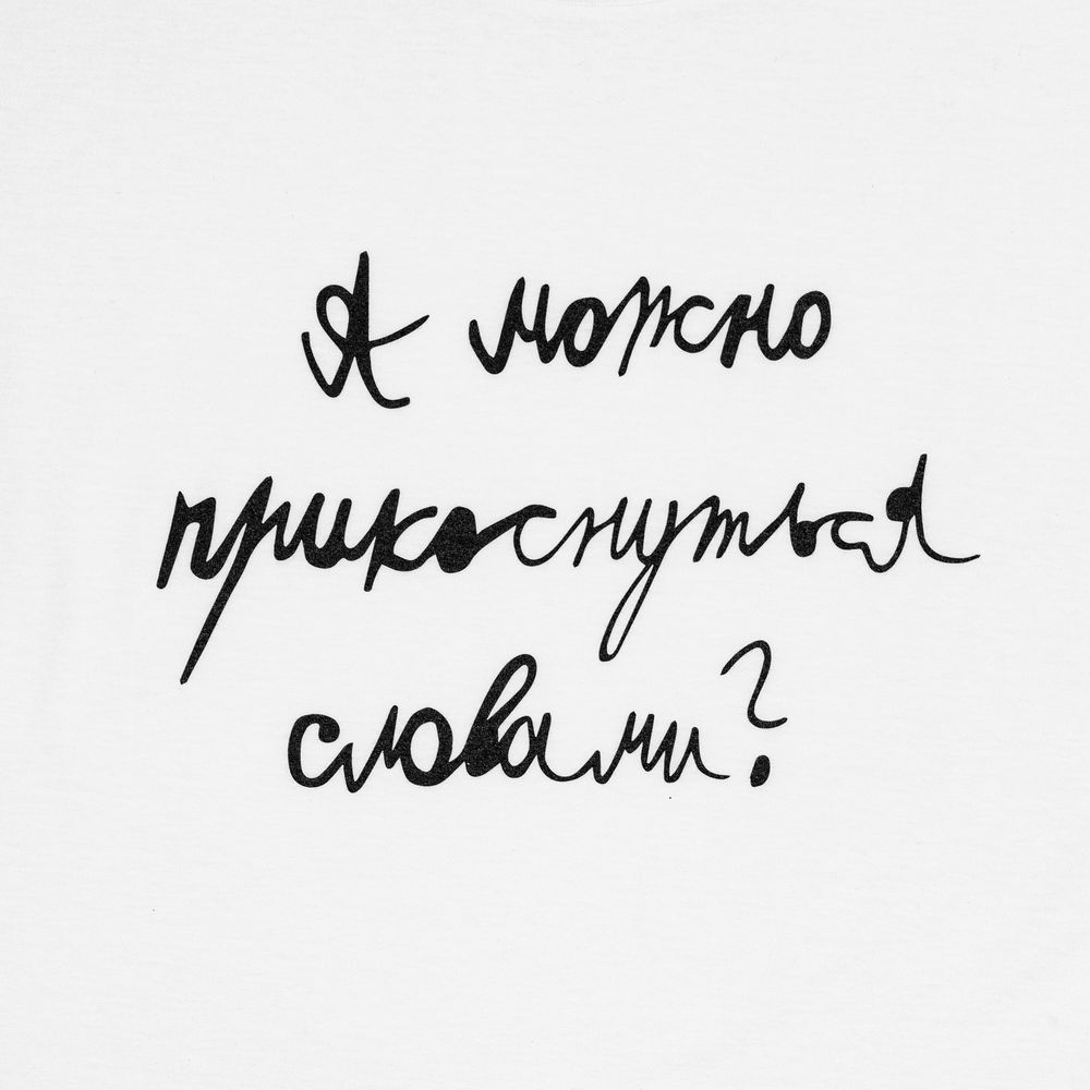 Футболка детская «Прикоснуться словами», белая, на рост 106-116 см (6 лет)-2