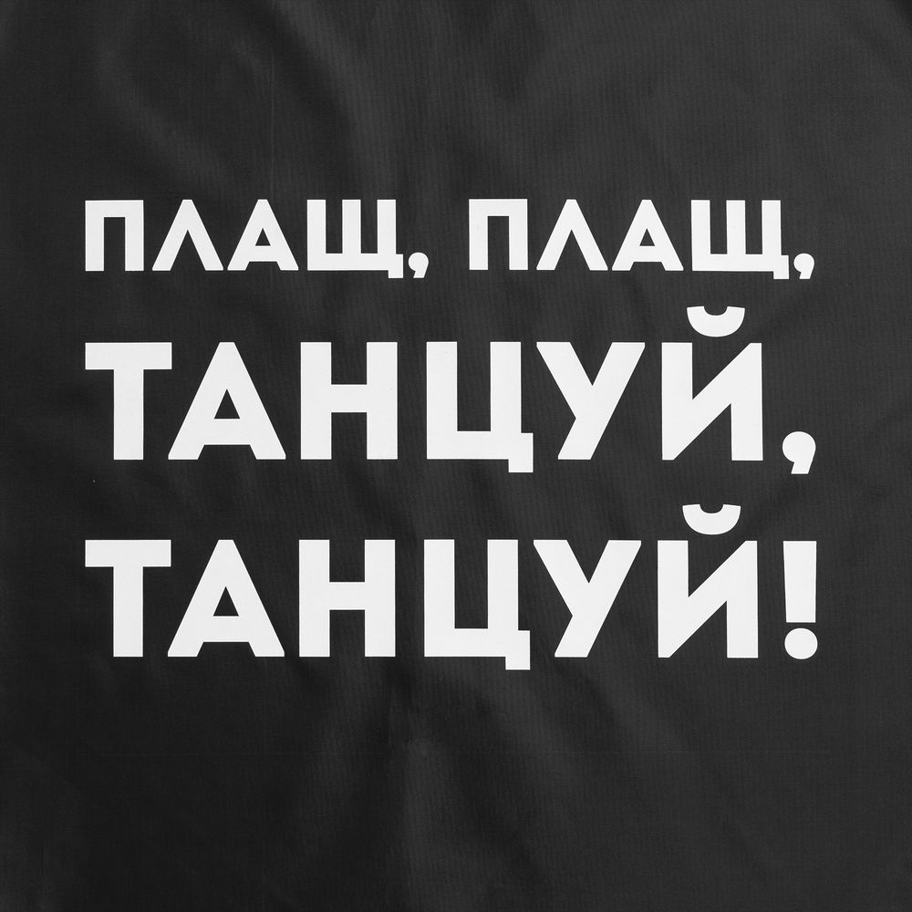 Дождевик «Плащ, плащ», черный, размер S-3