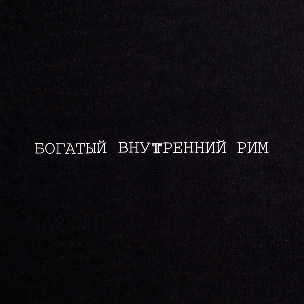 Холщовая сумка «Внутренний Рим», черная-4