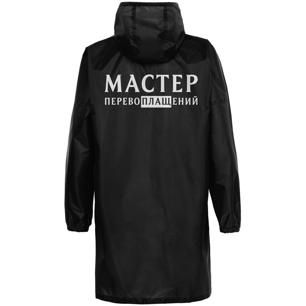 Дождевик «Мастер перевоплащений», черный, размер S-2