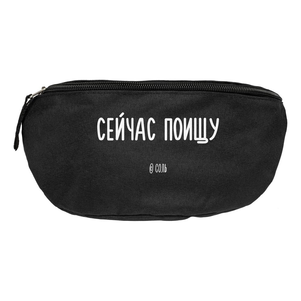 Поясная сумка «Сейчас поищу», черная-2