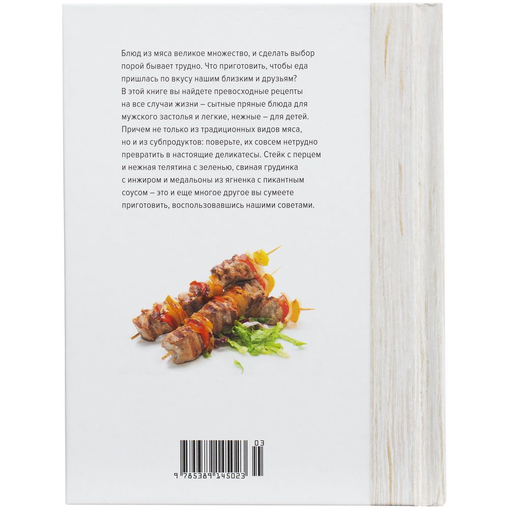 Книга «Мясо. На любой вкус и аппетит»-3