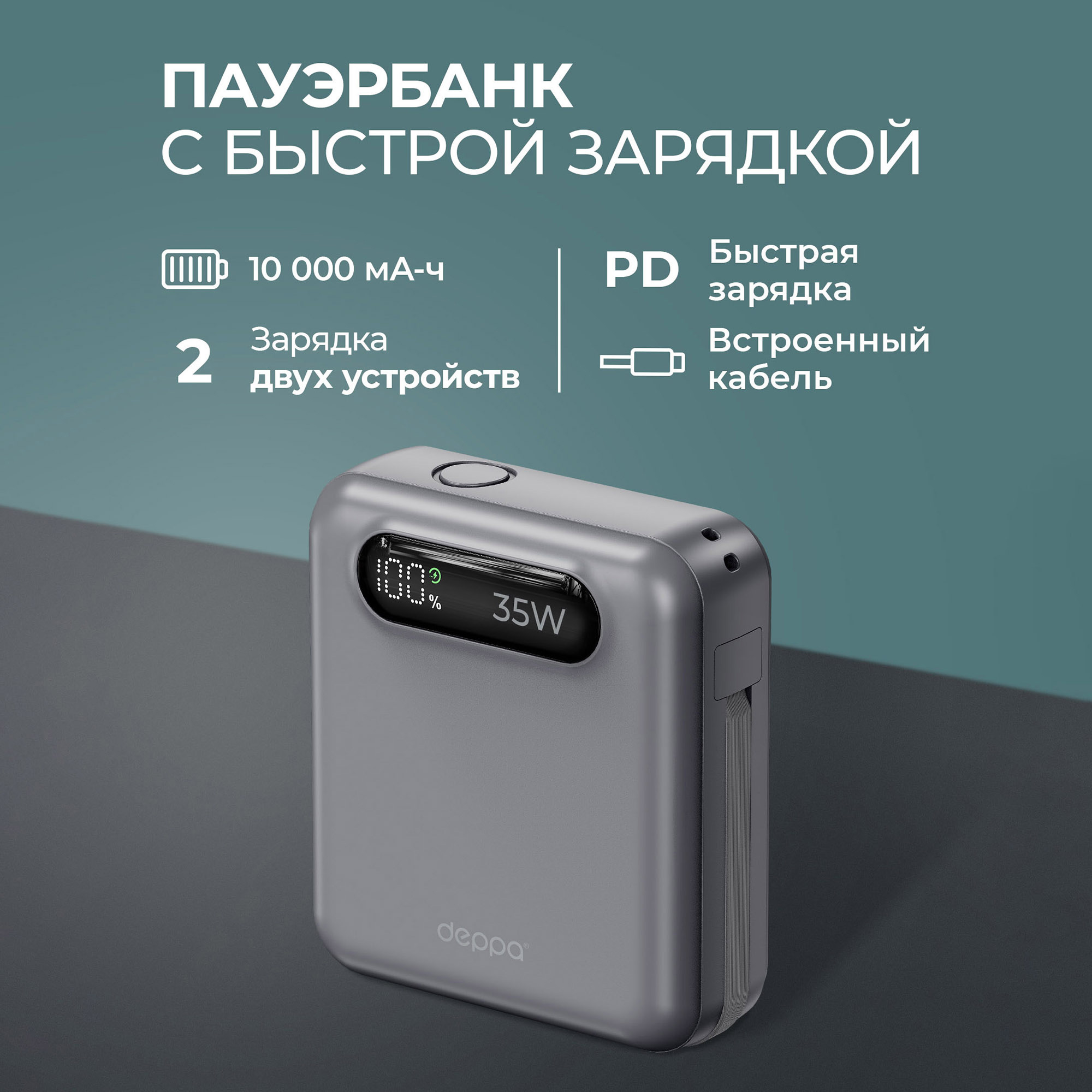 Внешний АКБ NRG Turbo Cable 10000 mAh, 35Вт, графит, Deppa-1
