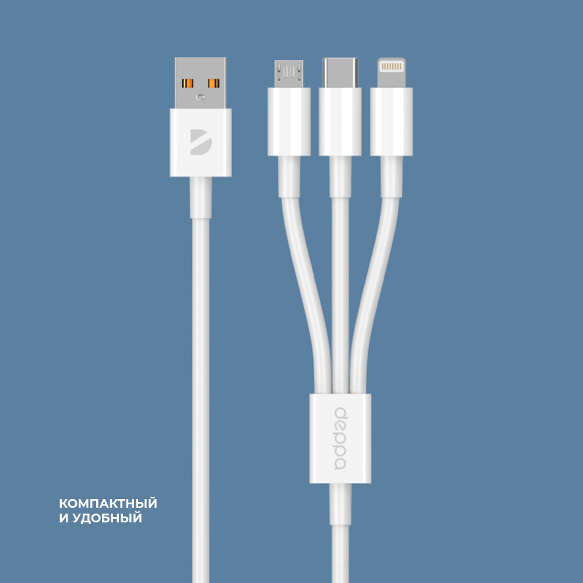 Дата-кабель 3 в 1: micro USB, USB-C, Ligthning, 1.2м, белый, Deppa-3