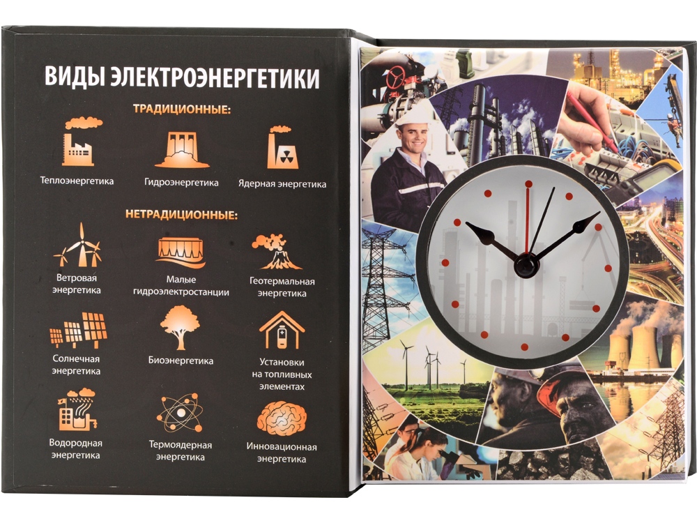 Часы «Традиционные и нетрадиционные виды электроэнергетики», черный-2