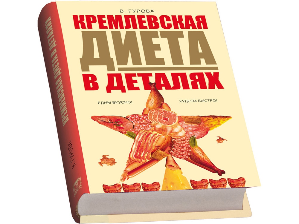 Набор "Кремлевская диета"-1