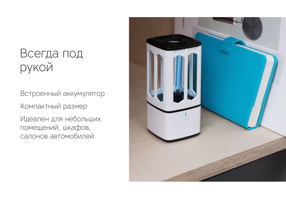 Портативная лампа бактерицидная ультрафиолетовая Rombica Sterilizer B1, белый/черный (Р)-6