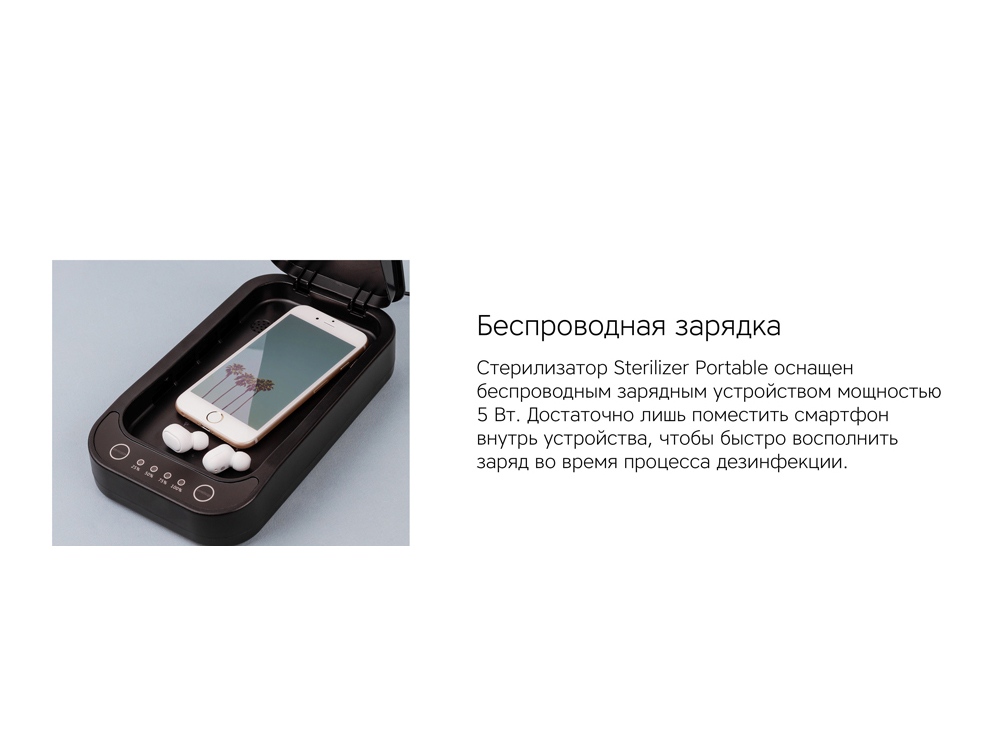 Портативный стерилизатор «Portable Sterilizer» с функцией беспроводной зарядки (Р)-12