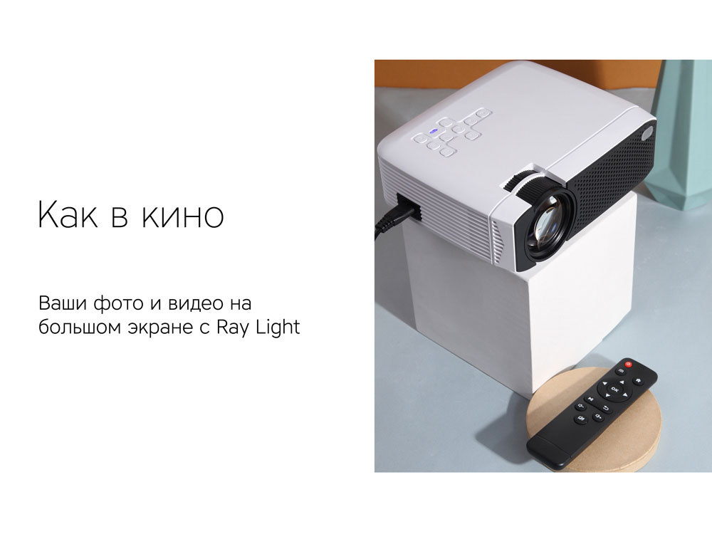 Мультимедийный проектор Rombica Ray Light-5