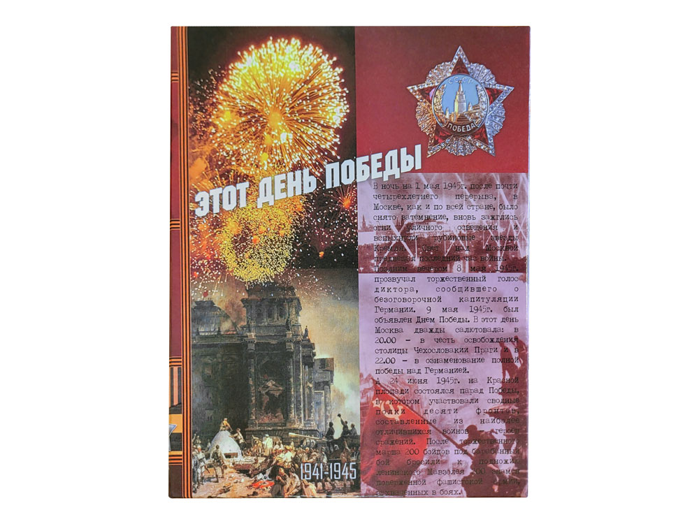 Набор «День Победы»-3