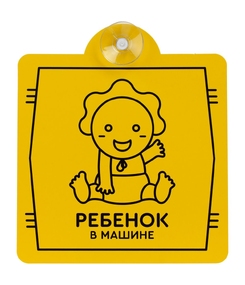 Знак автомобильный на присоске «Ребенок в машине»