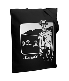 Холщовая сумка «Копай», черная