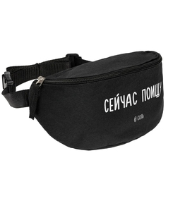 Поясная сумка «Сейчас поищу», черная