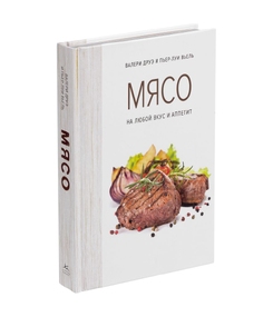 Книга «Мясо. На любой вкус и аппетит»