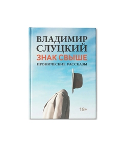 Книга: В. Слуцкий "Знак свыше", с автографом автора