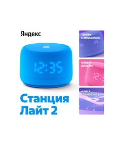 Умная колонка ЯНДЕКС Станция Лайт 2 с Алисой на YaGPT, 6 Вт, цвет: синий (YNDX-00026BLU)