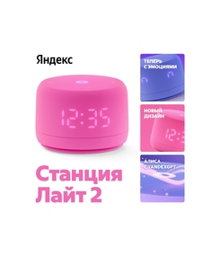 Умная колонка ЯНДЕКС Станция Лайт 2 с Алисой на YaGPT, 6 Вт, цвет: розовый (YNDX-00026PNK)
