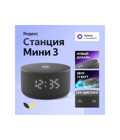 Умная колонка Яндекс Станция Мини 3 с Алисой на YaGPT черная, 12 Вт (YNDX-00027BLK)