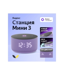 Умная колонка Яндекс Станция Мини 3 с Алисой на YaGPT лиловая, 12 Вт (YNDX-00027LIL)