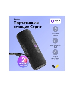 Умная портативная колонка Яндекс Станция Стрит с Алисой, черный (YNDX-00030BLK)