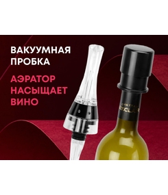 Набор для вина Positano с аэратором и вакуумной пробкой